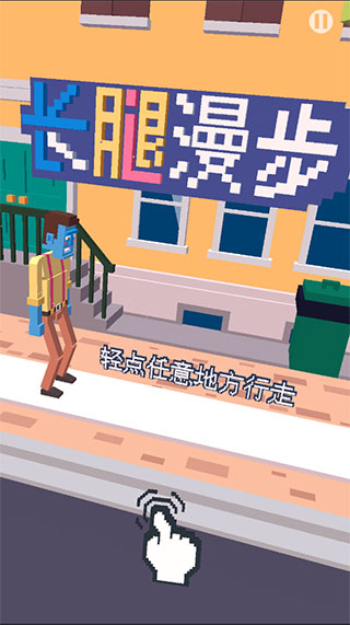 长腿漫步九游版