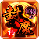 江湖之封魔传正版