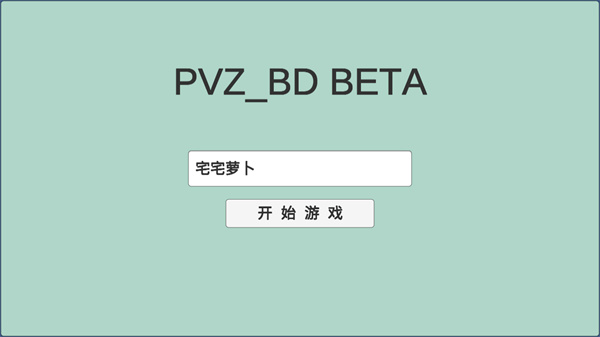 植物大战僵尸同人游戏宅宅萝卜版(PVZ_BD)