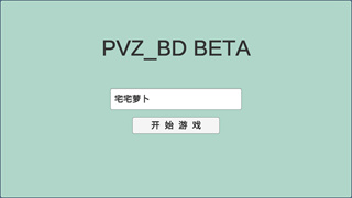 植物大战僵尸同人游戏宅宅萝卜版(PVZ_BD)