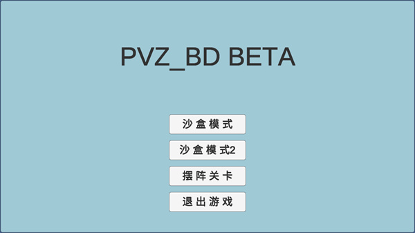 植物大战僵尸同人游戏宅宅萝卜版(PVZ_BD)