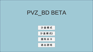 植物大战僵尸同人游戏宅宅萝卜版(PVZ_BD)