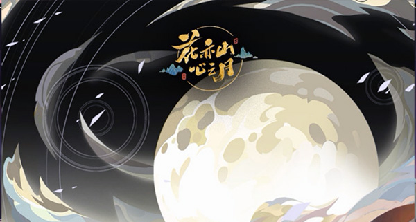 花亦山心之月犀游版