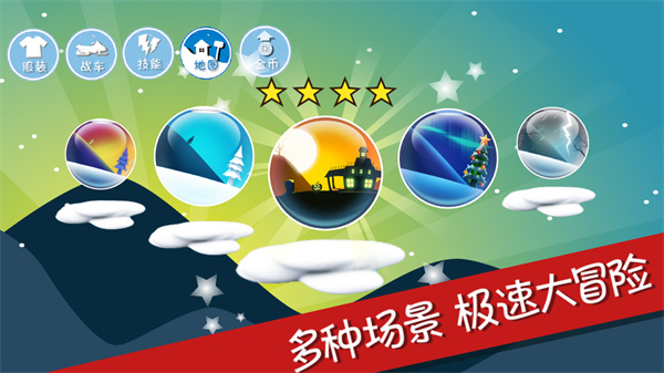 滑雪大冒险10周年版本