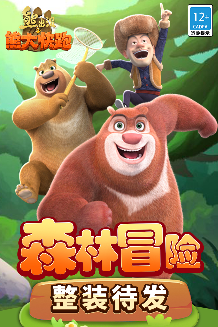 熊出没之熊大快跑九游版