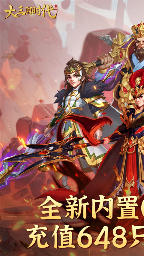 大三国时代0.1折手游