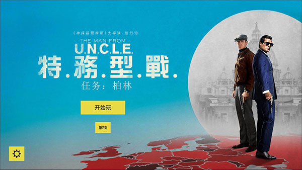 特务型战任务柏林正版