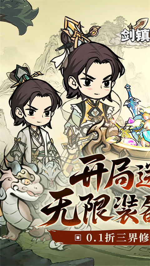 剑镇三界果盘版