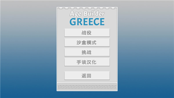 古希腊建造者中文版