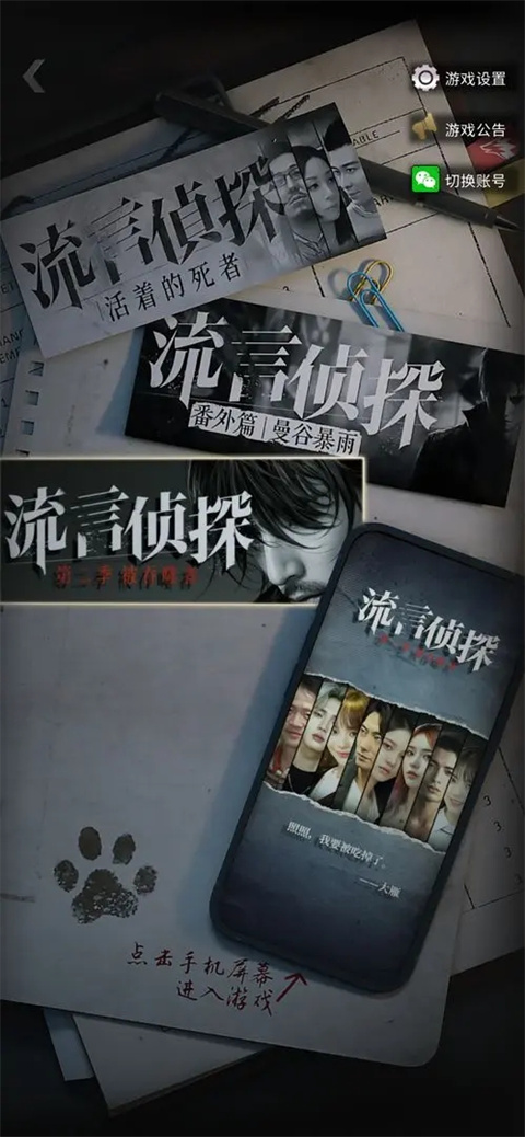 流言侦探手游