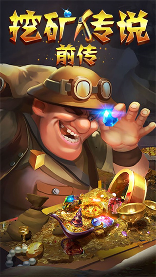 挖矿传说前传正版
