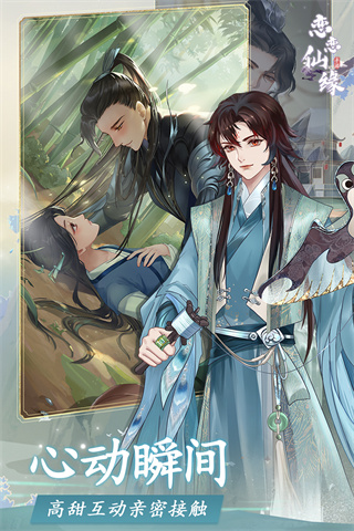 恋恋仙缘测试版