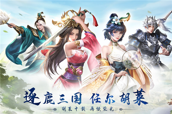 胡莱三国3小米版