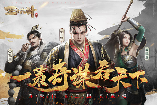 三十六计手游最新版本