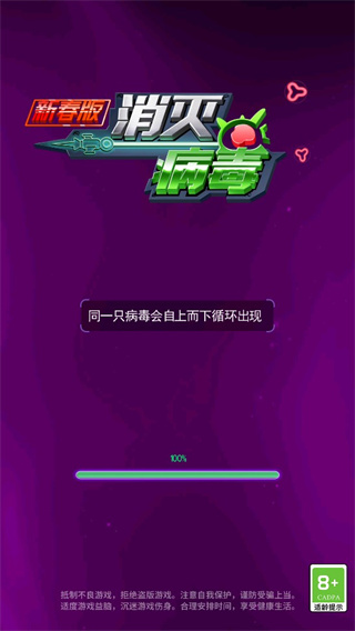 消灭病毒新春版