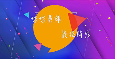 球球英雄qq登录版