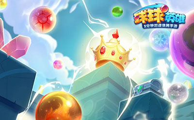 球球英雄qq登录版