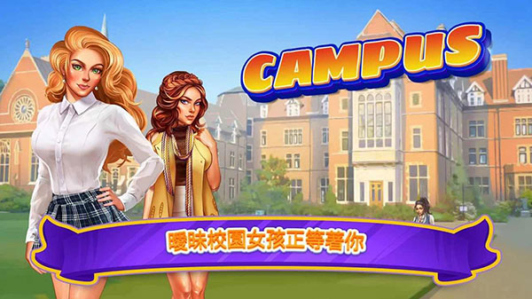 暧昧校园模拟约会(Campus)