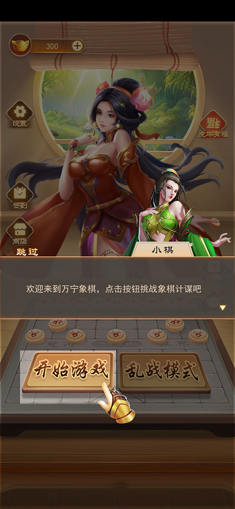 万宁象棋技能版