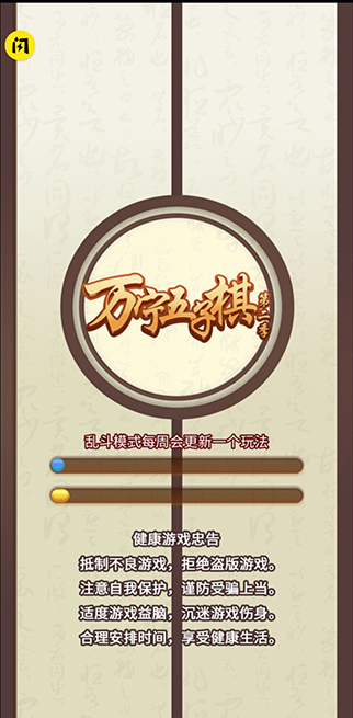 万宁五子棋2免广告版