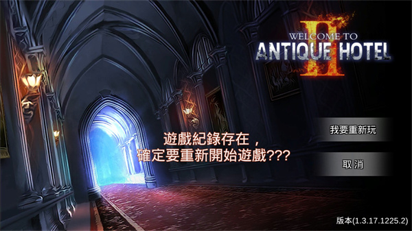 逃脫解謎古董旅店2