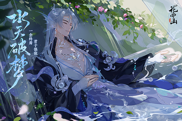 花亦山心之月官服