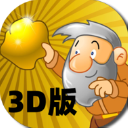黄金矿工3D版
