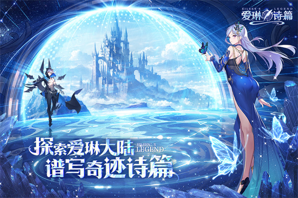 爱琳诗篇应用宝版