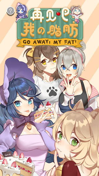 再见吧我的脂肪中文版