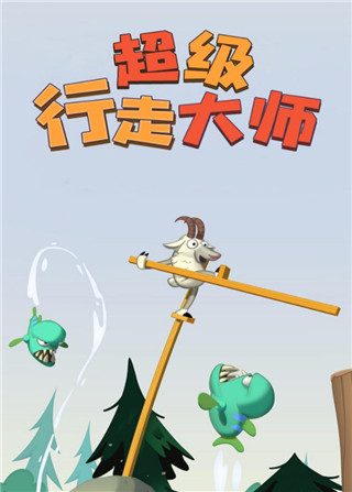 超级行走大师正版