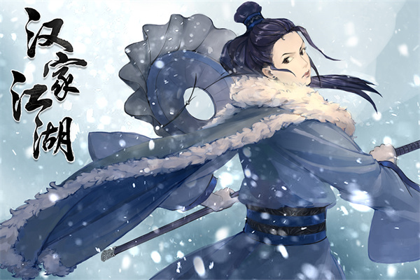 汉家江湖犀游版