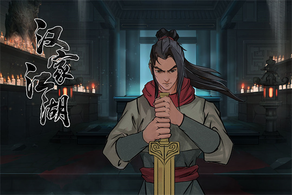 汉家江湖犀游版