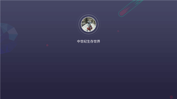 中世纪生存世界手游