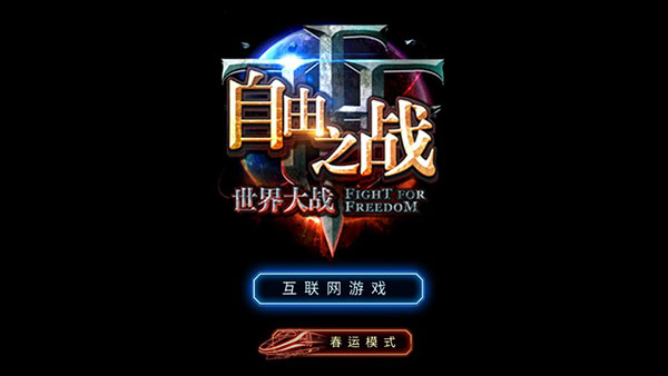 自由之战春运单机版
