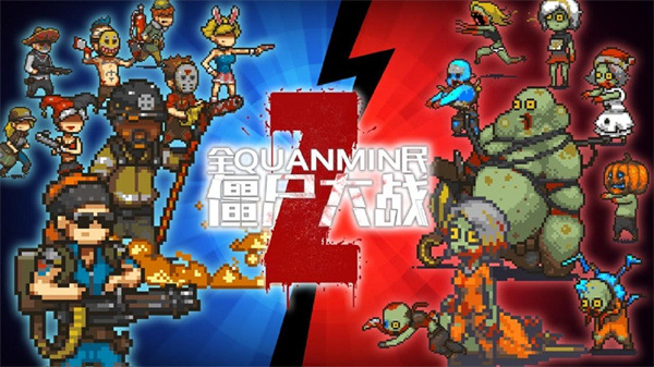 全民僵尸大战国际版2024最新版