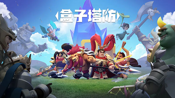 盒子塔防游戏最新版