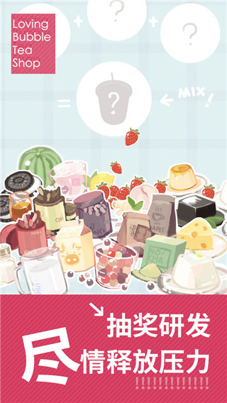 恋恋奶茶小铺正版