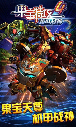 果宝特攻4机甲战神