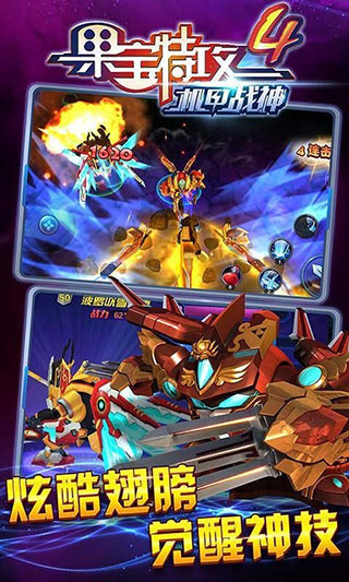 果宝特攻4机甲战神