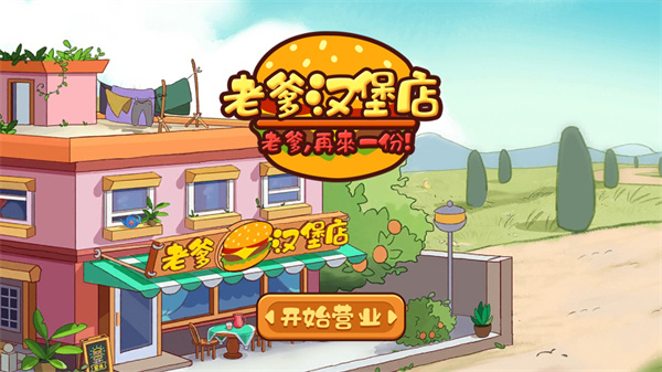 老爹汉堡店破解版无限金币中文版