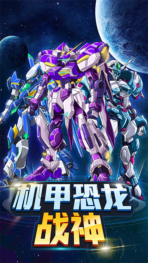 机甲恐龙战神正版