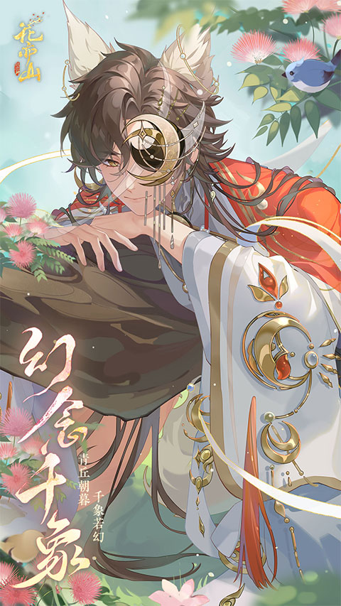 花亦山心之月vivo渠道服