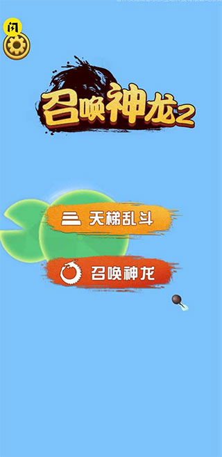 召唤神龙2联机版