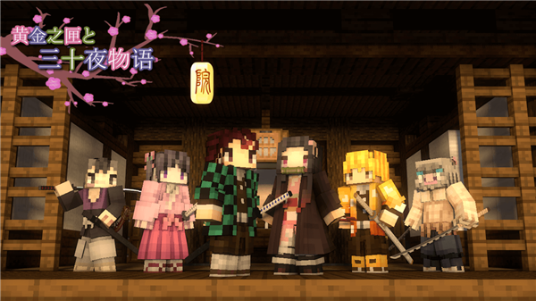 我的世界鬼灭之刃模组手机版