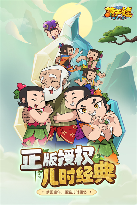 葫芦娃奇遇之旅手游