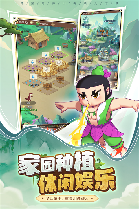 葫芦娃奇遇之旅手游