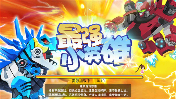 最强小英雄正版