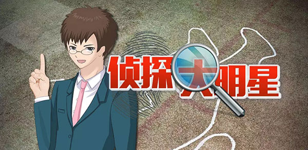 侦探大明星名侦探元芳