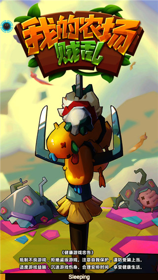 我农场贼乱正版