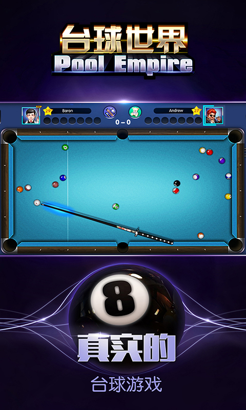 台球世界腾讯版(台球帝国)